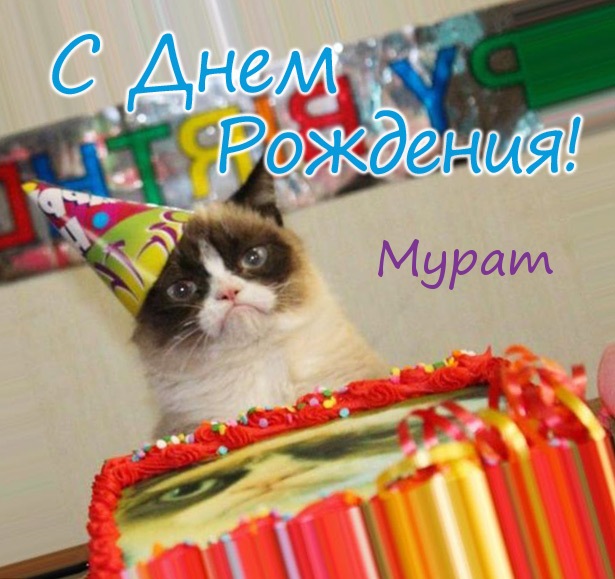 Значение имени Мурат. Характер человека названного 60 Значение имени Мурат. Характер человека названного 70