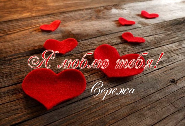 картинки сережа люблю тебя онлайн картинки сережа люблю тебя