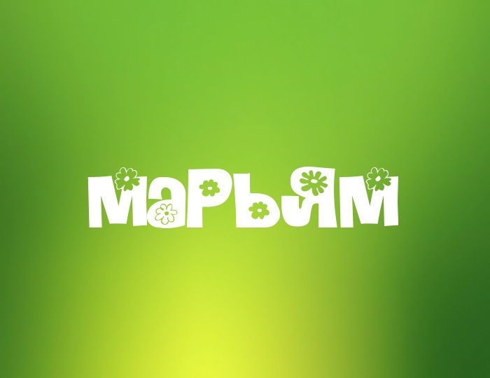 Открытка с именем марьям 90
