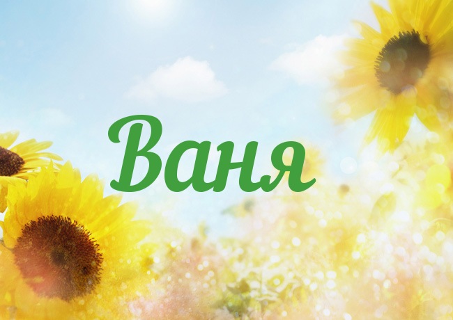 Поздравление с днём рождения для ивана 976
