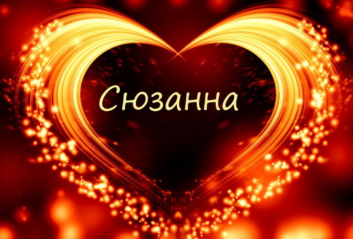 сюзанна картинки с именем