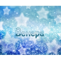 Открытка с именем венера Открытка с именем венера